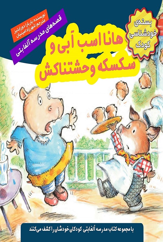 تصویر جلد کتاب هانا اسب آبی و سکسکه وحشتناکش