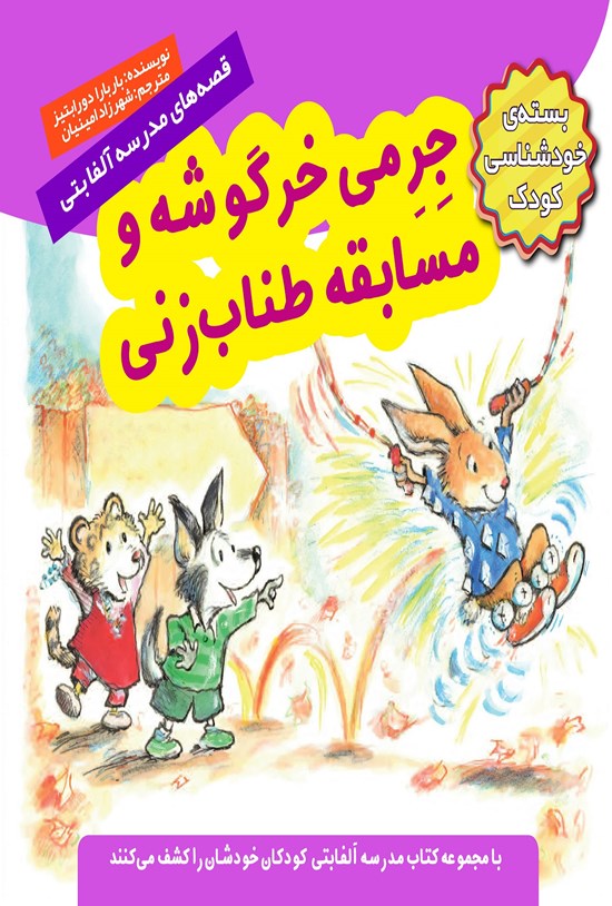 تصویر جلد کتاب جِرِمی خرگوشه و مسابقهی طنابزنی