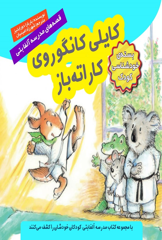 تصویر جلد کتاب کایلی کانگوروی کاراتهباز