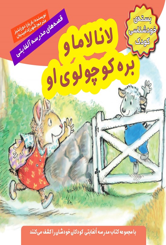 تصویر جلد کتاب لانالاما و برهی کوچولوی او