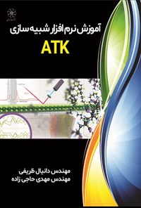 تصویر جلد کتاب آموزش نرم‌افزار شبیه‌سازی ATK