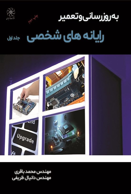 تصویر جلد کتاب بهروزرسانی و تعمیر رایانههای شخصی؛ جلد اول