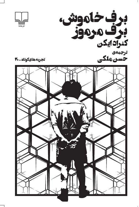 تصویر جلد کتاب برف خاموش، برف مرموز