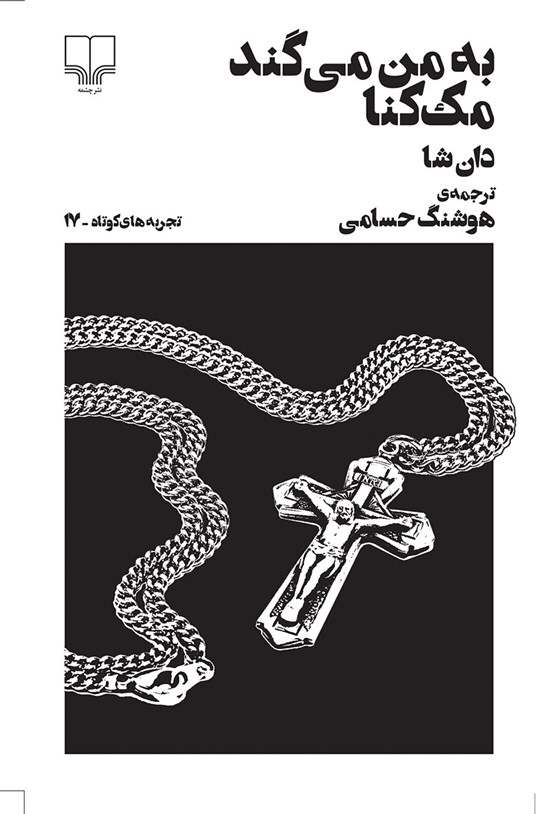 تصویر جلد کتاب به من میگند مک کنا