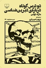 تصویر جلد کتاب دو درس کوتاه درباره‌ی دیرین‌شناسی