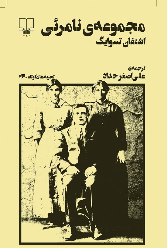 تصویر جلد کتاب مجموعهی نامرئی
