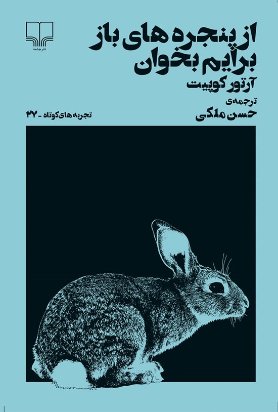 تصویر جلد کتاب از پنجرههای باز برایم بخوان