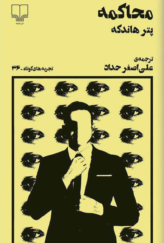 تصویر جلد کتاب محاکمه