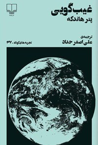 کتاب غیب‌گویی اثر پتر هاندکه