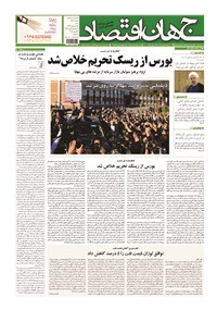 تصویر جلد کتاب جهان اقتصاد - شنبه ۱۵ فرودین ماه ۱۳۹۳