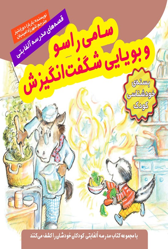 تصویر جلد کتاب سامی راسو و بویایی شگفتانگیزش