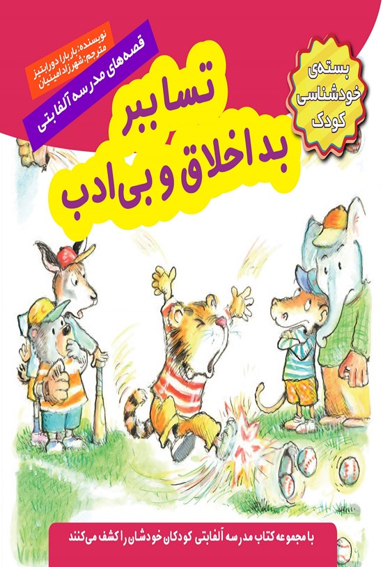 تصویر جلد کتاب تسا ببر بداخلاق و بیادب