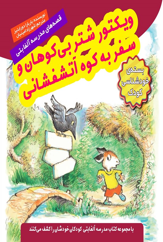 تصویر جلد کتاب ویکتور شتر بی کوهان و سفر به کوه آتشفشانی