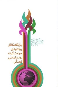 کتاب جایگاه تکافل و رفتارهای حمایت‌گرانه در دیپلماسی فرهنگی اثر محمدرضا  دهشیری