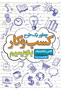 تصویر جلد کتاب چطور یک طرح کسب و کار بنویسیم