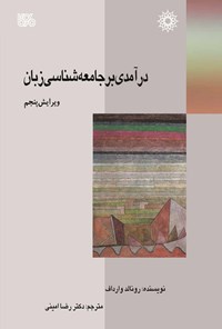 کتاب درآمدی بر جامعه‌شناسی زبان اثر رونالد وارداف