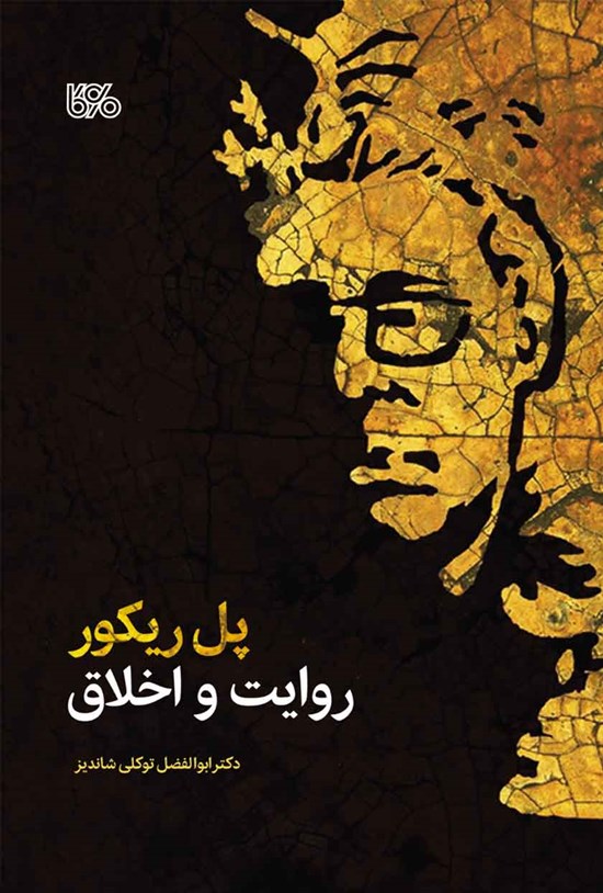 تصویر جلد کتاب پل ریکور، روایت و اخلاق