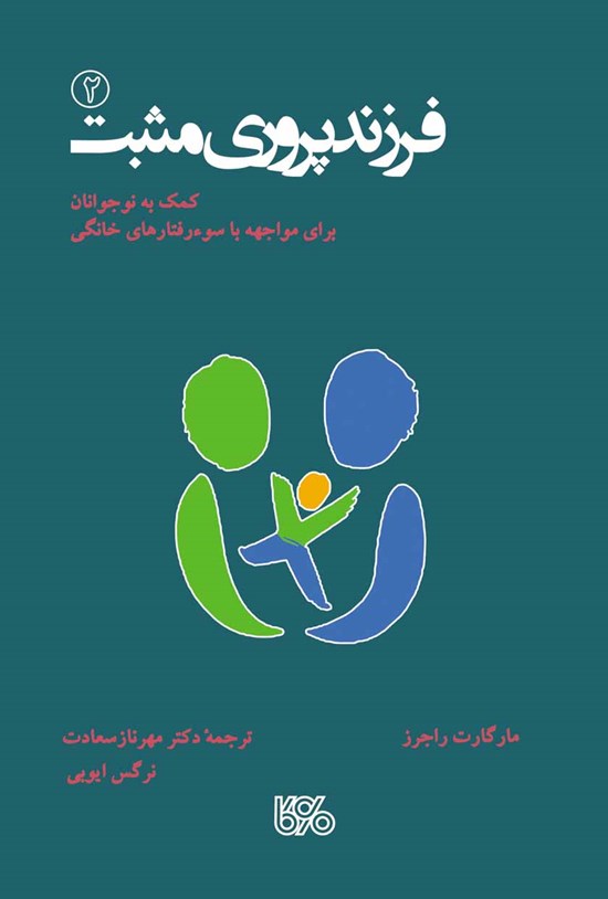 تصویر جلد کتاب فرزندپروری مثبت (۲)