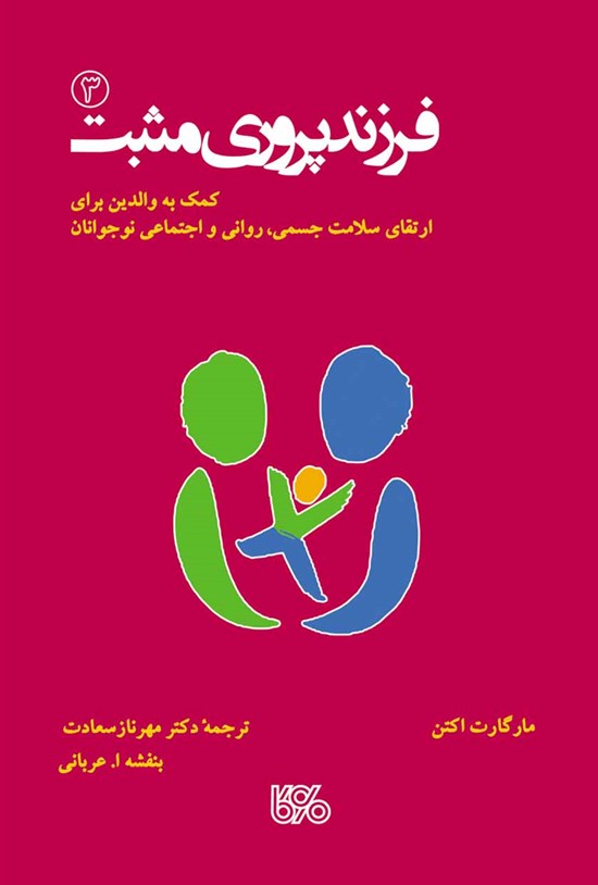 تصویر جلد کتاب فرزندپروری مثبت (۳)