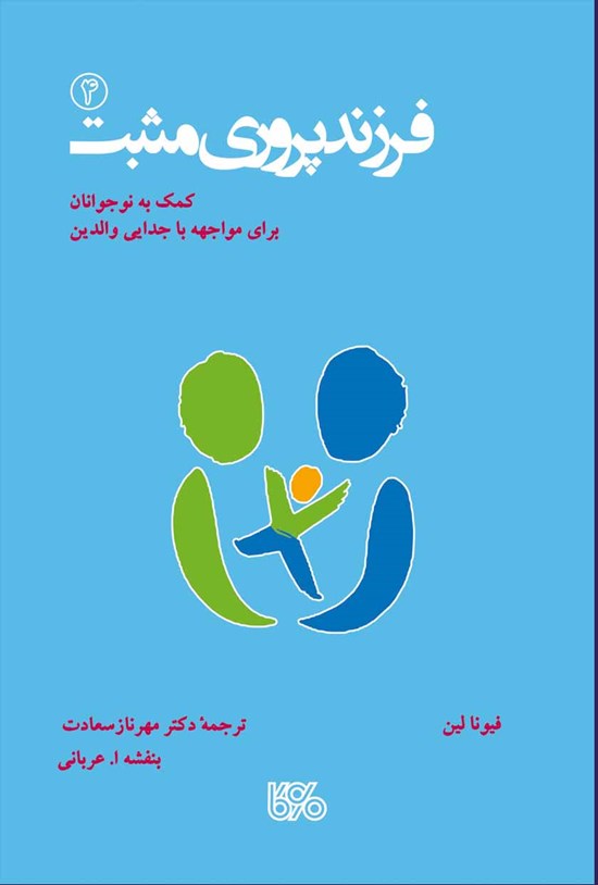 تصویر جلد کتاب فرزندپروری مثبت (۴)