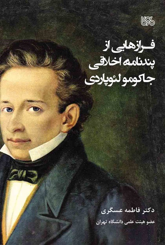 تصویر جلد کتاب فرازهایی از پندنامهی اخلاقی جاکومو لئوپاردی