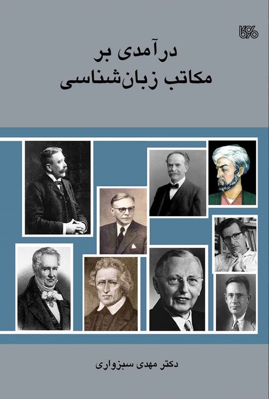 تصویر جلد کتاب درآمدی بر مکاتب زبانشناسی