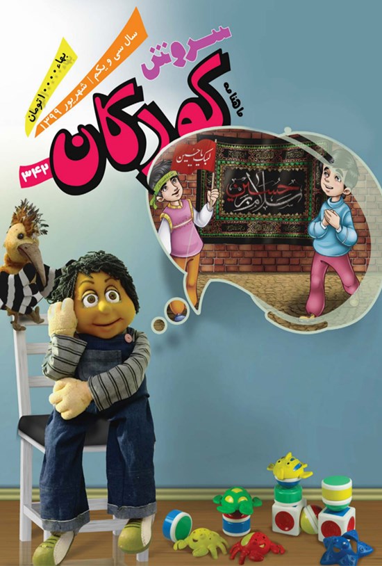 تصویر جلد کتاب ماهنامه سروش کودکان ـ شماره ۳۴۲ ـ شهریور ۱۳۹۹