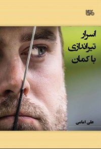 تصویر جلد کتاب اسرار تیراندازی با کمان