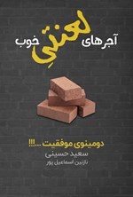 آجرهای لعنتی خوب اثر سعید حسینی