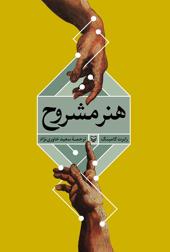 تصویر جلد کتاب هنر مشروح