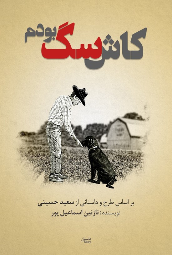 تصویر جلد کتاب کاش سگ بودم