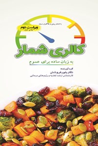 کتاب کالری‌شمار به زبان ساده برای عموم اثر نگار بلورفروشان