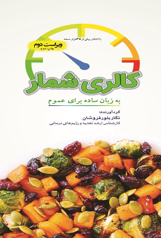 تصویر جلد کتاب کالریشمار به زبان ساده برای عموم