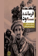 تصویر جلد کتاب فرمانده مسعود