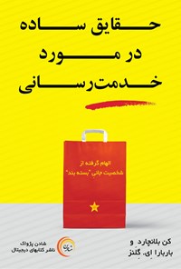 کتاب حقایق ساده در مورد خدمت‌رسانی اثر کن بلانچارد