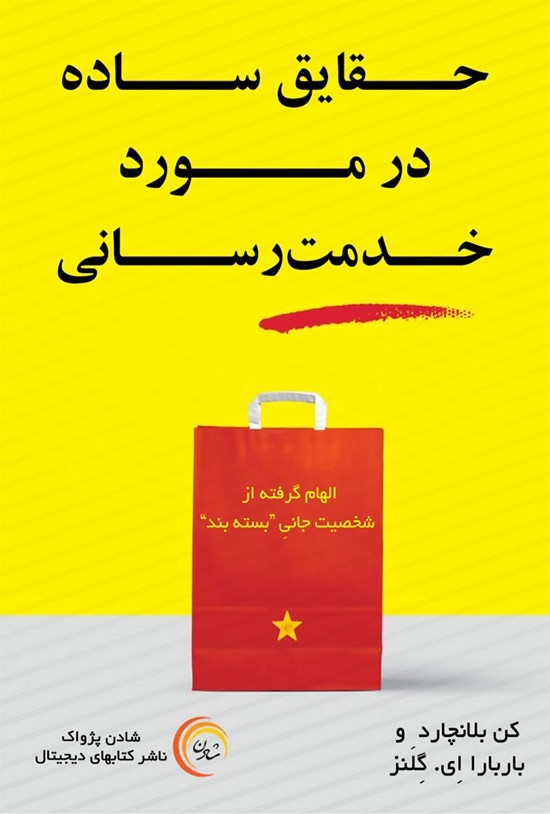 تصویر جلد کتاب حقایق ساده در مورد خدمترسانی