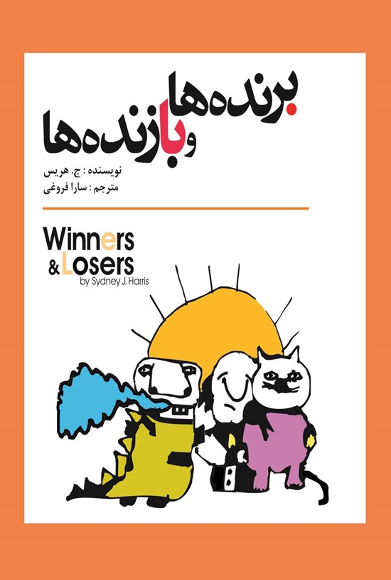 تصویر جلد کتاب برندهها و بازندهها
