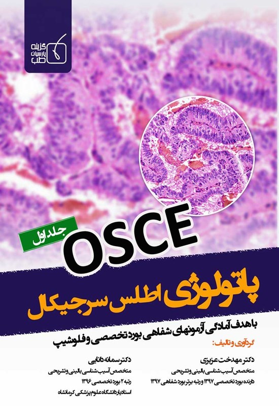 تصویر جلد کتاب آسکی پاتولوژی اطلس سرجیکال؛ جلد اول