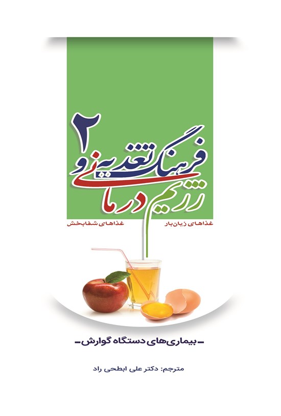 تصویر جلد کتاب فرهنگ تغذیه و رژیمدرمانی ۲