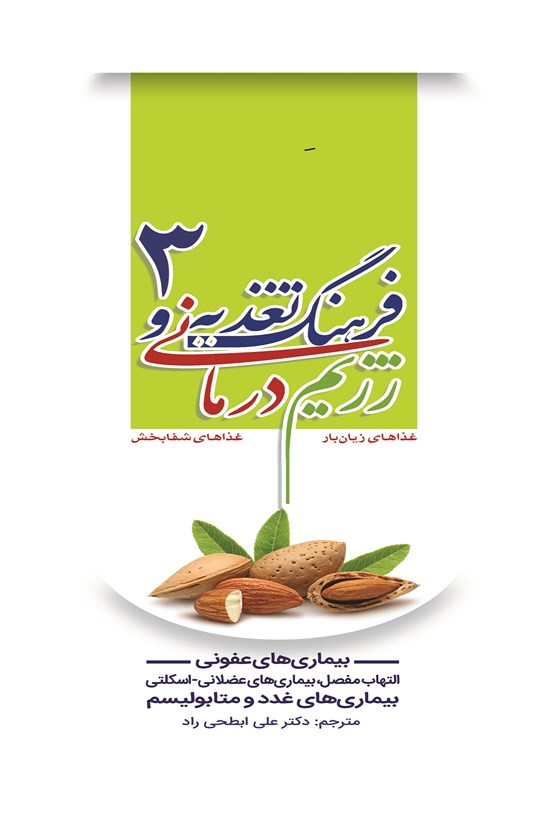 تصویر جلد کتاب فرهنگ تغذیه و رژیمدرمانی ۳