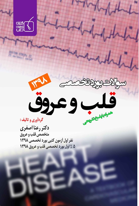تصویر جلد کتاب سوالات بورد تخصصی قلب و عروق ۱۳۹۸