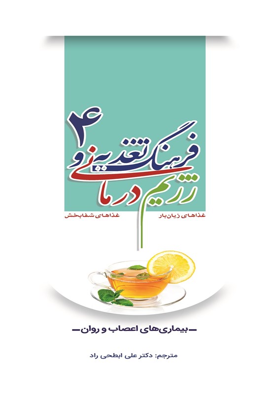 تصویر جلد کتاب فرهنگ تغذیه و رژیمدرمانی ۴