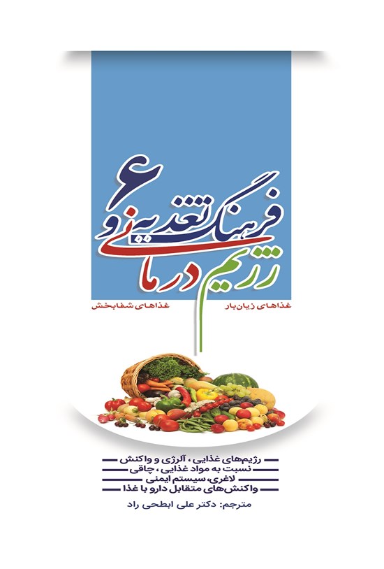 تصویر جلد کتاب فرهنگ تغذیه و رژیمدرمانی ۶