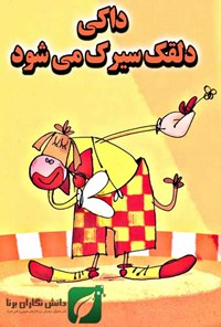 تصویر جلد کتاب داکی، دلقک سیرک میشود