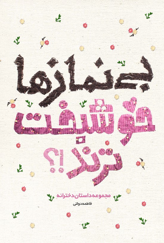 تصویر جلد کتاب بینمازها خوشبختترند!؟