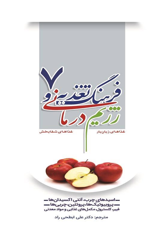 تصویر جلد کتاب فرهنگ تغذیه و رژیمدرمانی ۷