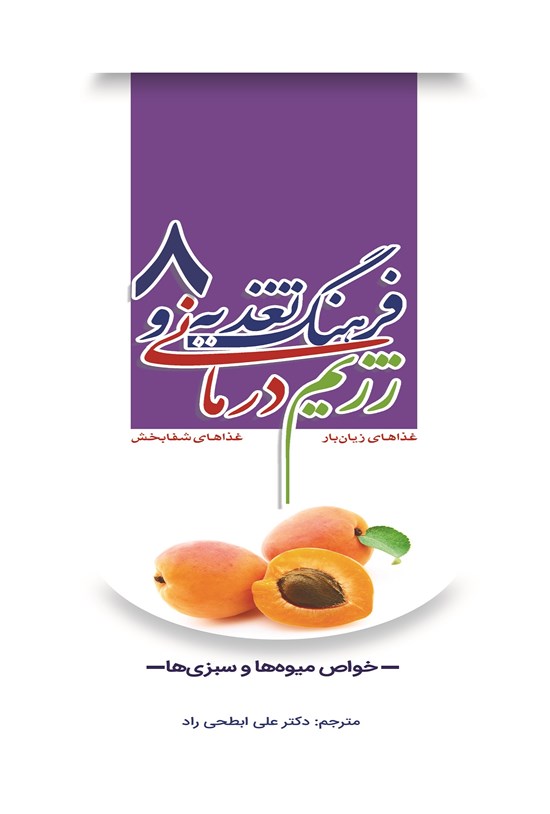 تصویر جلد کتاب فرهنگ تغذیه و رژیمدرمانی ۸