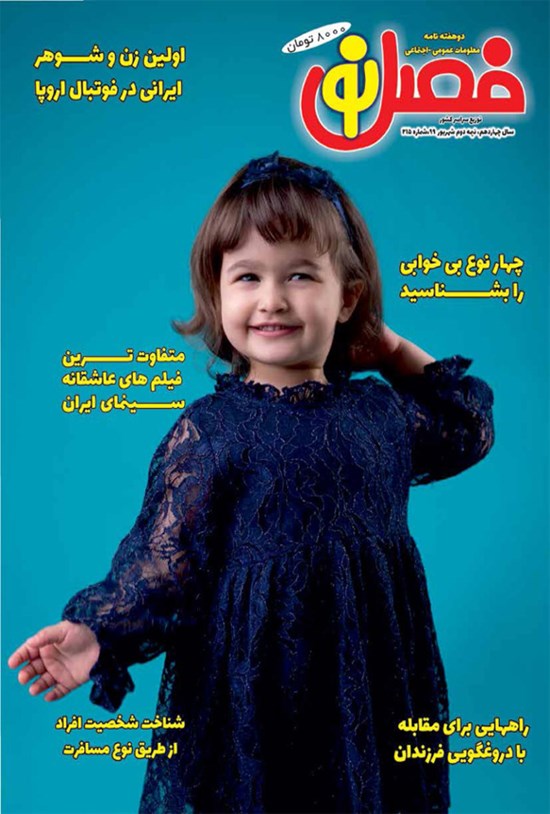 تصویر جلد کتاب دوهفتهنامه فصل نو ـ شماره ۲۱۵ ـ نیمه دوم شهریور ۹۹