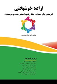 کتاب اراده‌ی خوشبختی اثر پیمان صحرائی