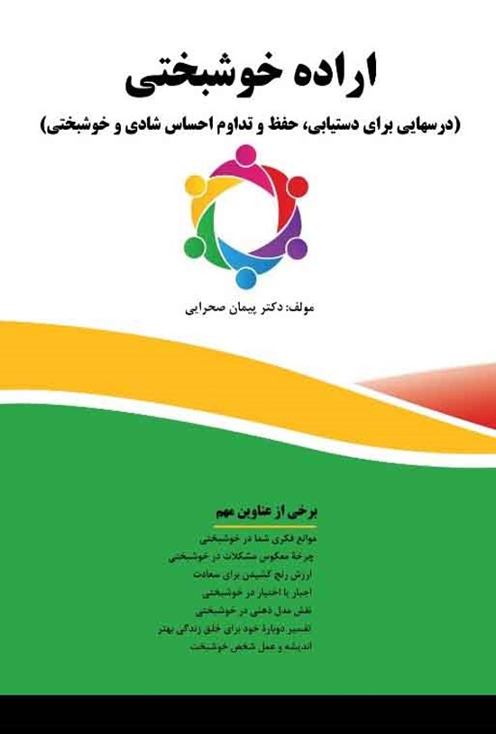 تصویر جلد کتاب ارادهی خوشبختی